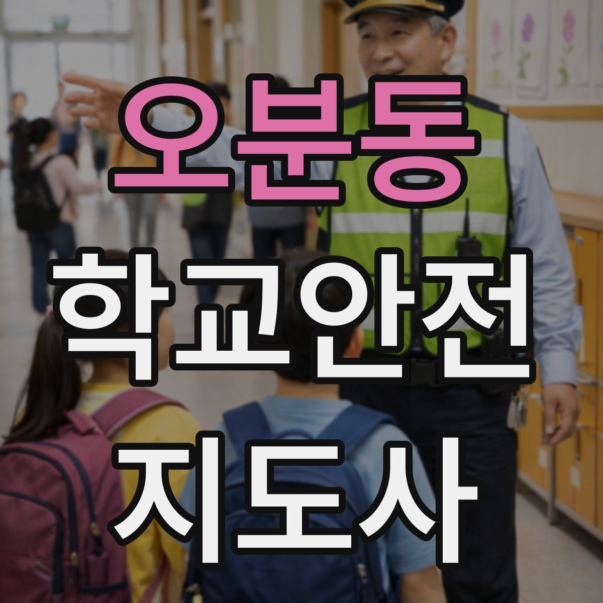 오분동 학교안전지도사 자격증