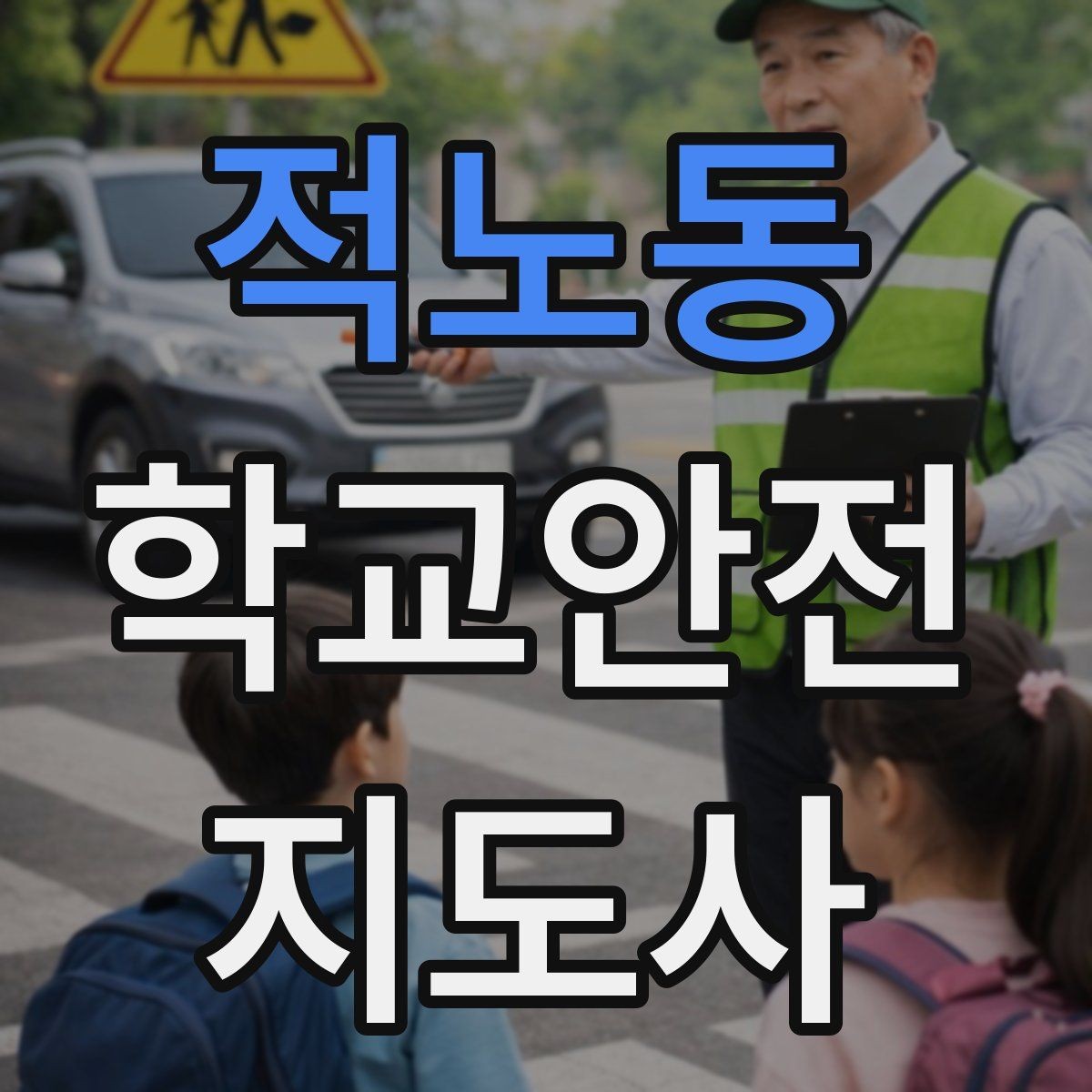 적노동 학교안전지도사 자격증 해질 무렵 시야 확보를 위한 지도 요령