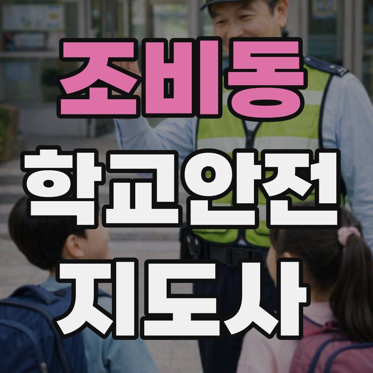 조비동 학교안전지도사 자격증 반복 교육이 필요한 안전 주제 정리