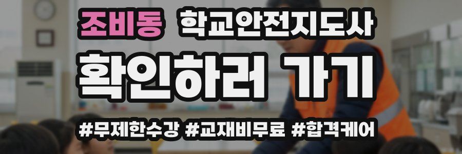 조비동 학교안전지도사 자격증