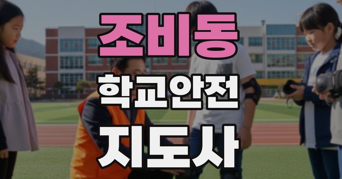 조비동 학교안전지도사 자격증