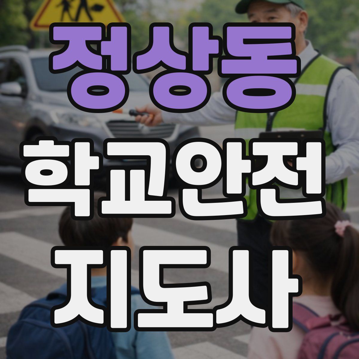 정상동 학교안전지도사 자격증