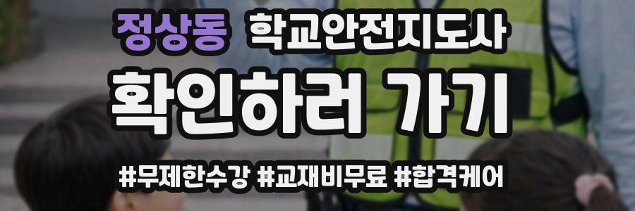 정상동 학교안전지도사 자격증