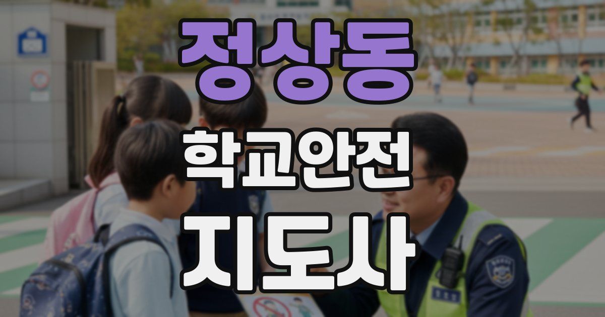 정상동 학교안전지도사 자격증
