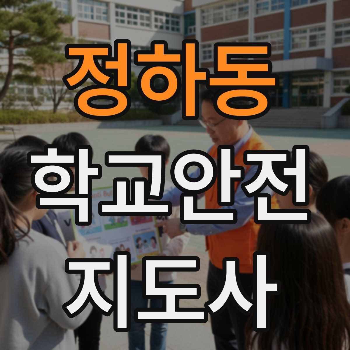 정하동 학교안전지도사 자격증 합격을 위한 학습 루틴 만들기