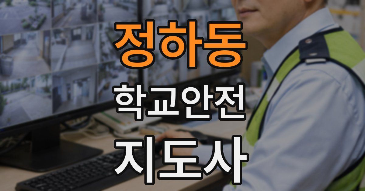정하동 학교안전지도사 자격증