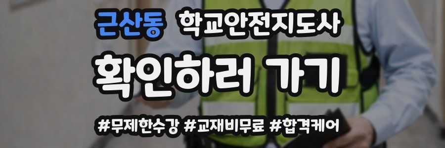 근산동 학교안전지도사 자격증