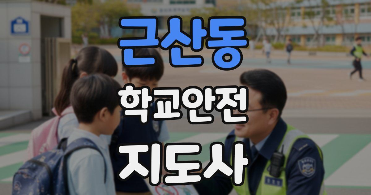 근산동 학교안전지도사 자격증