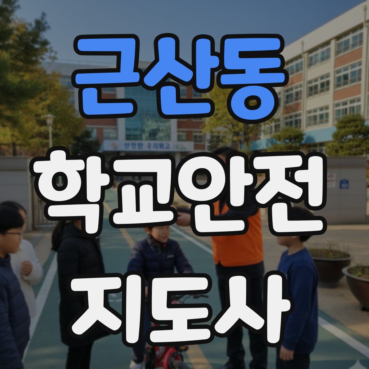근산동 학교안전지도사 자격증
