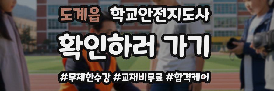 도계읍 학교안전지도사 자격증