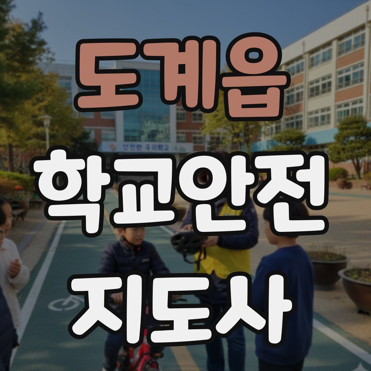 도계읍 학교안전지도사 자격증