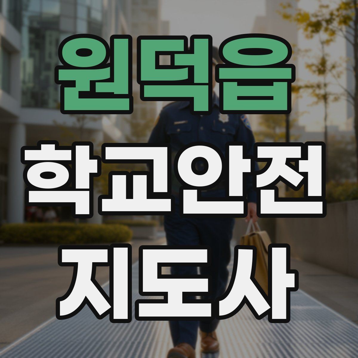 원덕읍 학교안전지도사 자격증 현장에서 바로 쓰는 안전 점검 체크