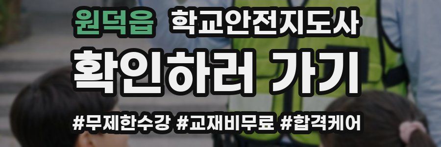 원덕읍 학교안전지도사 자격증