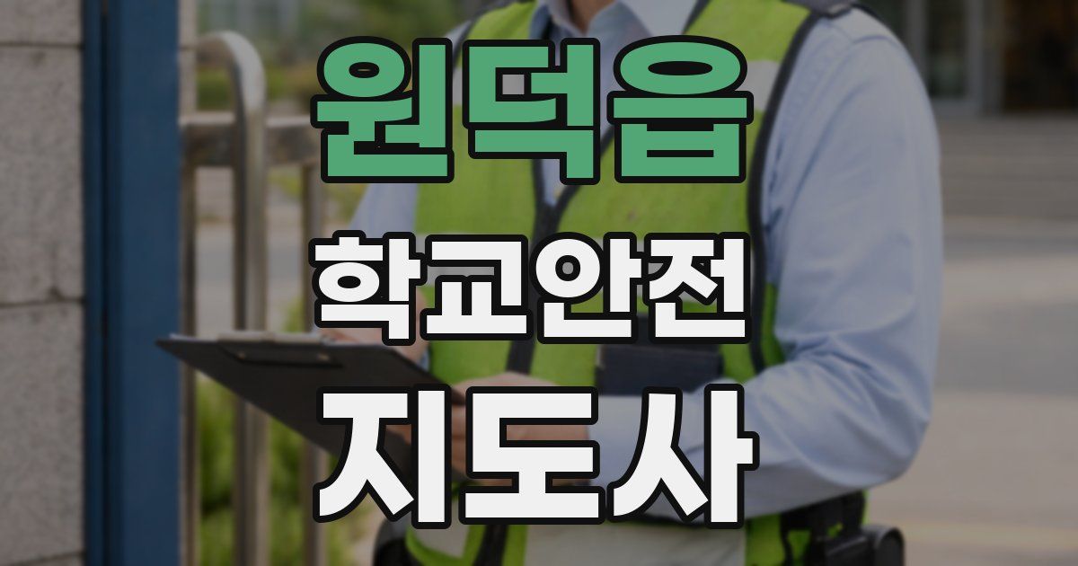 원덕읍 학교안전지도사 자격증