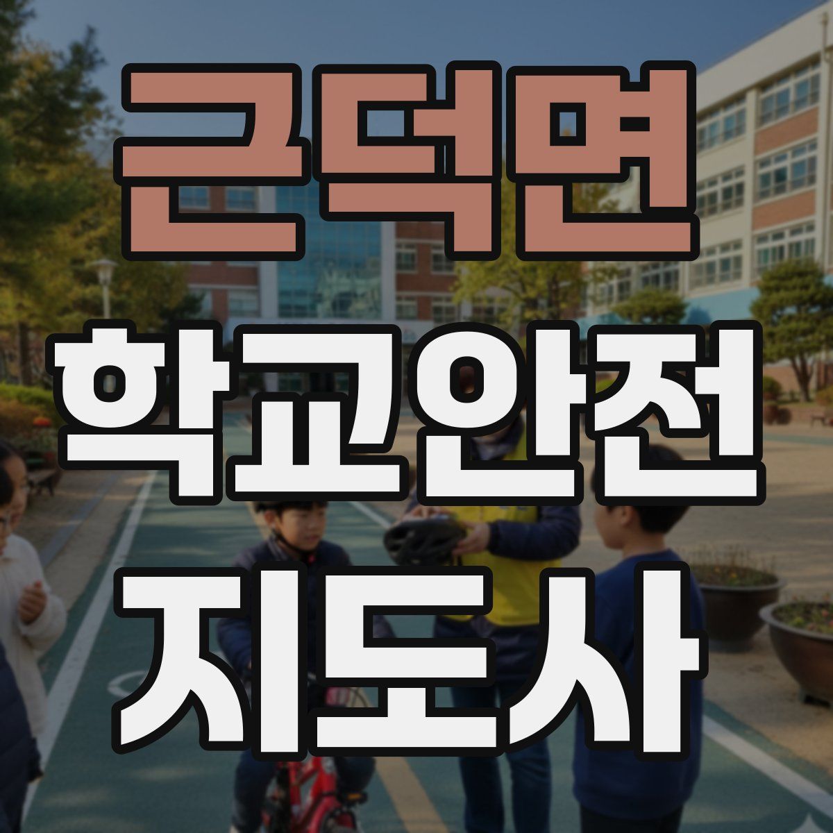근덕면 학교안전지도사 자격증
