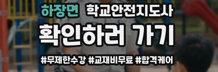 하장면 학교안전지도사 자격증