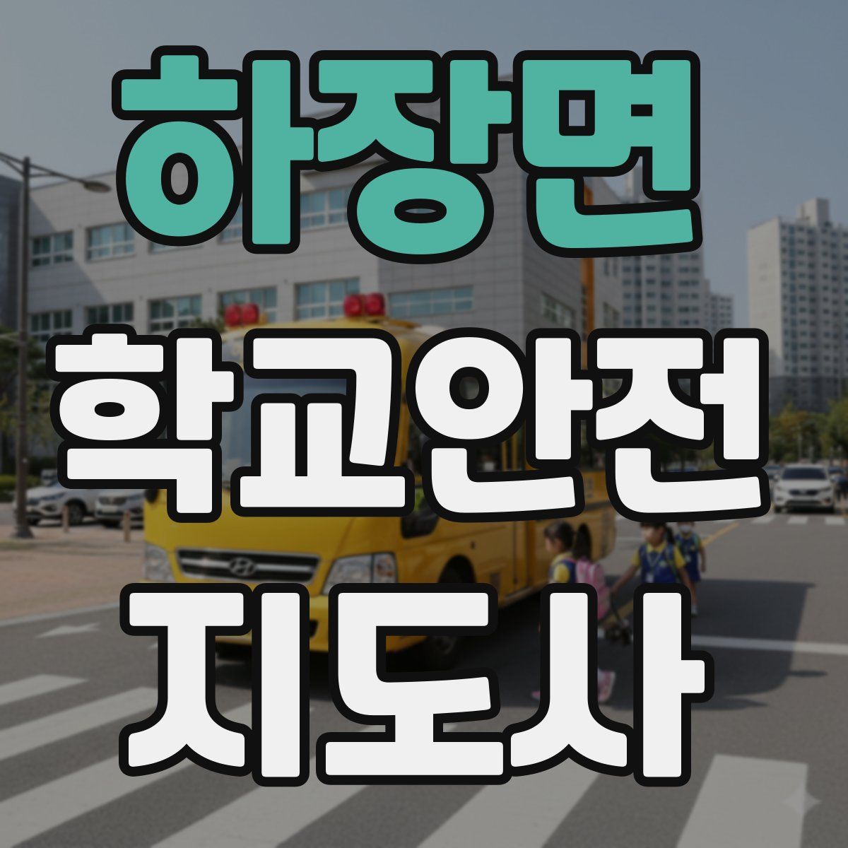 하장면 학교안전지도사 자격증