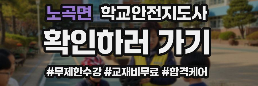 노곡면 학교안전지도사 자격증