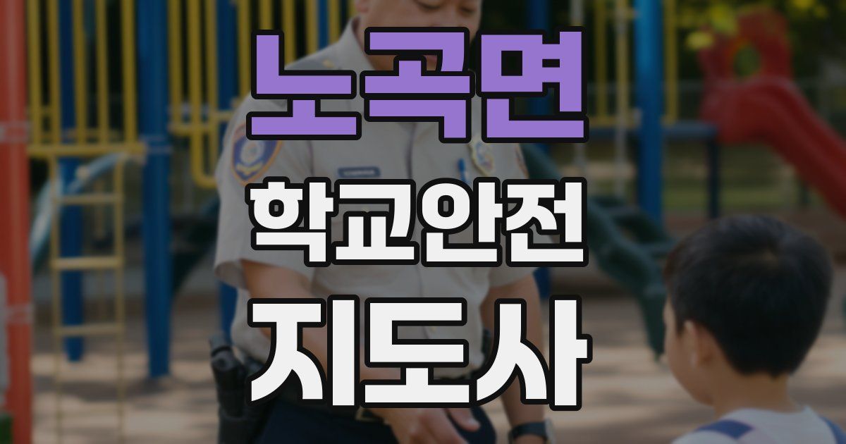 노곡면 학교안전지도사 자격증