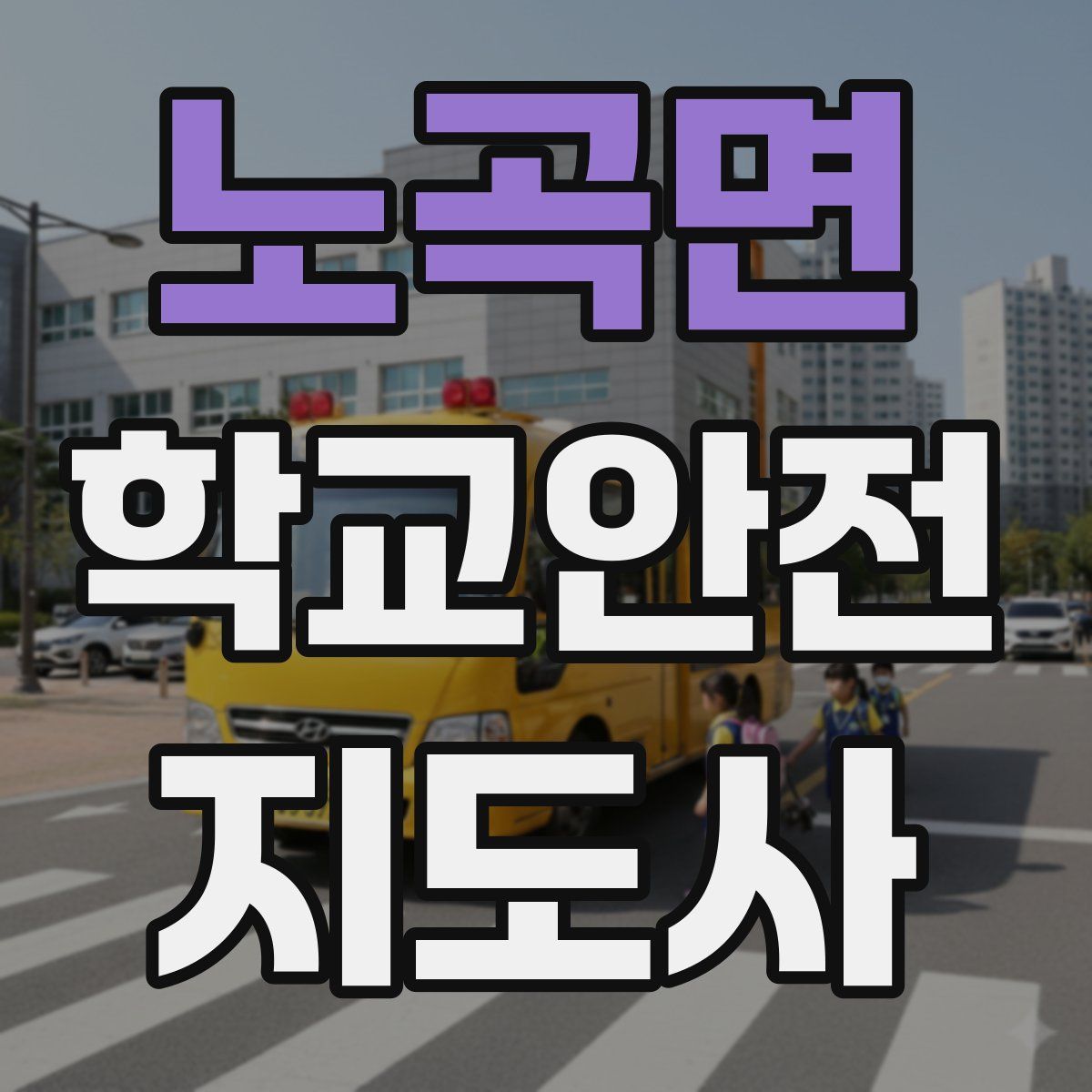 노곡면 학교안전지도사 자격증