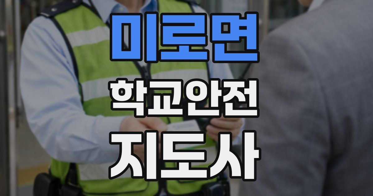 미로면 학교안전지도사 자격증