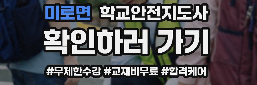 미로면 학교안전지도사 자격증