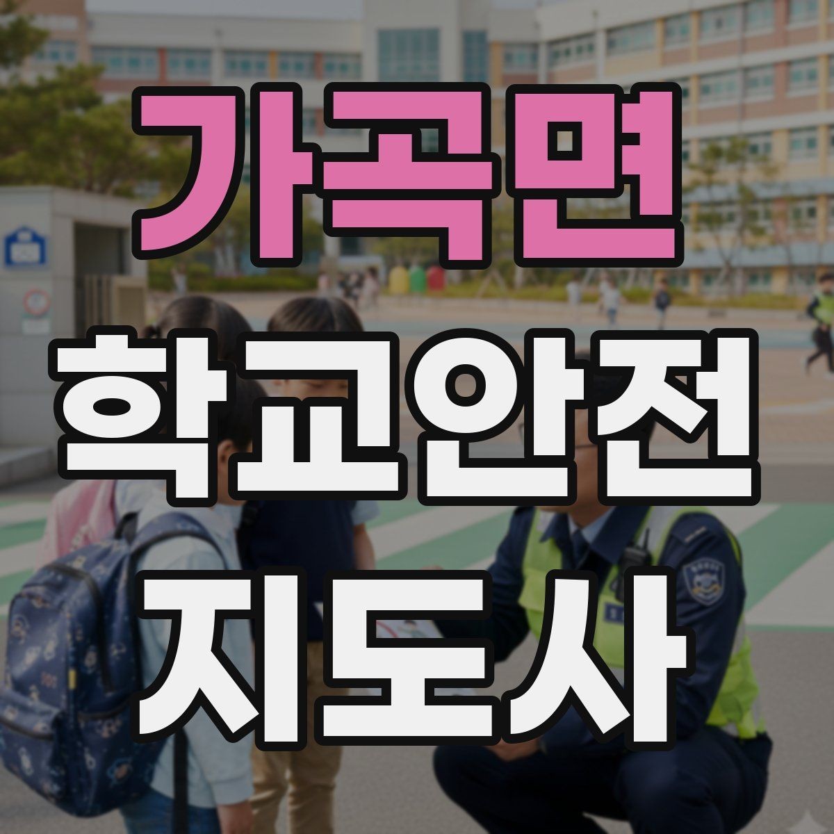 가곡면 학교안전지도사 자격증 울고 있는 학생을 안정시키는 방법