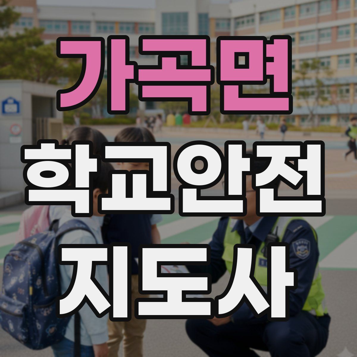 가곡면 학교안전지도사 자격증
