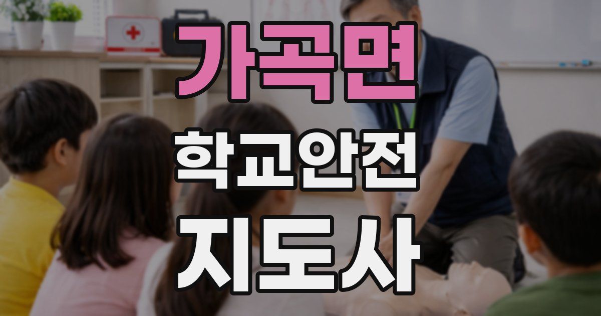 가곡면 학교안전지도사 자격증