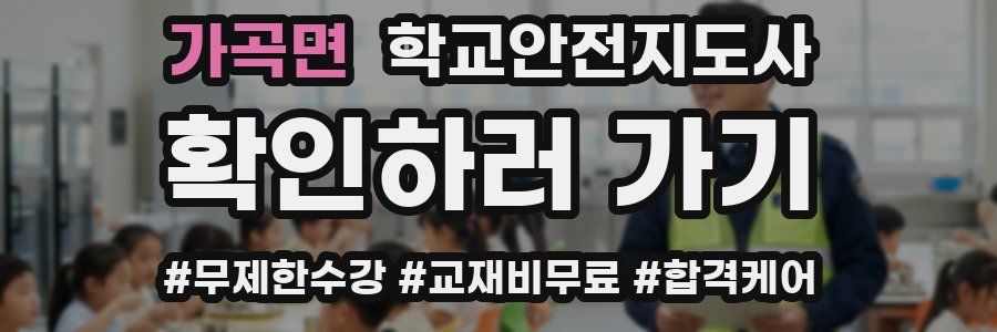 가곡면 학교안전지도사 자격증