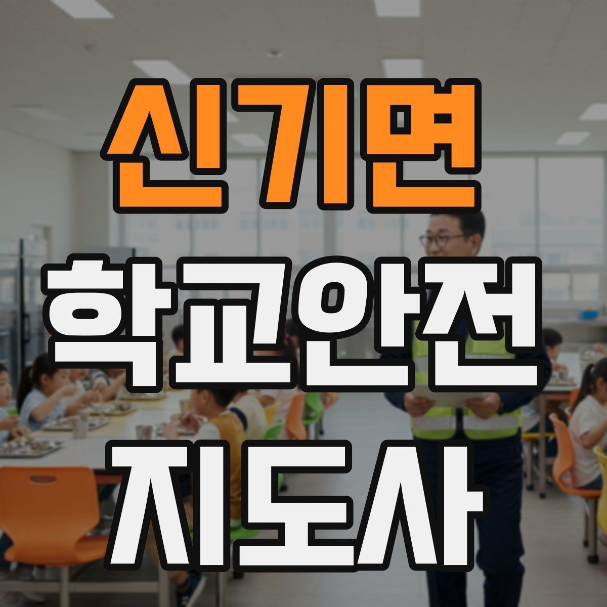 신기면 학교안전지도사 자격증 스쿨존 캠페인을 기획할 때 고려할 점
