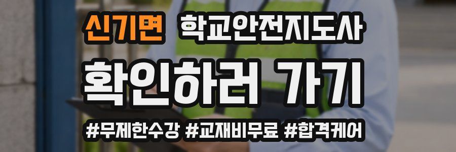 신기면 학교안전지도사 자격증