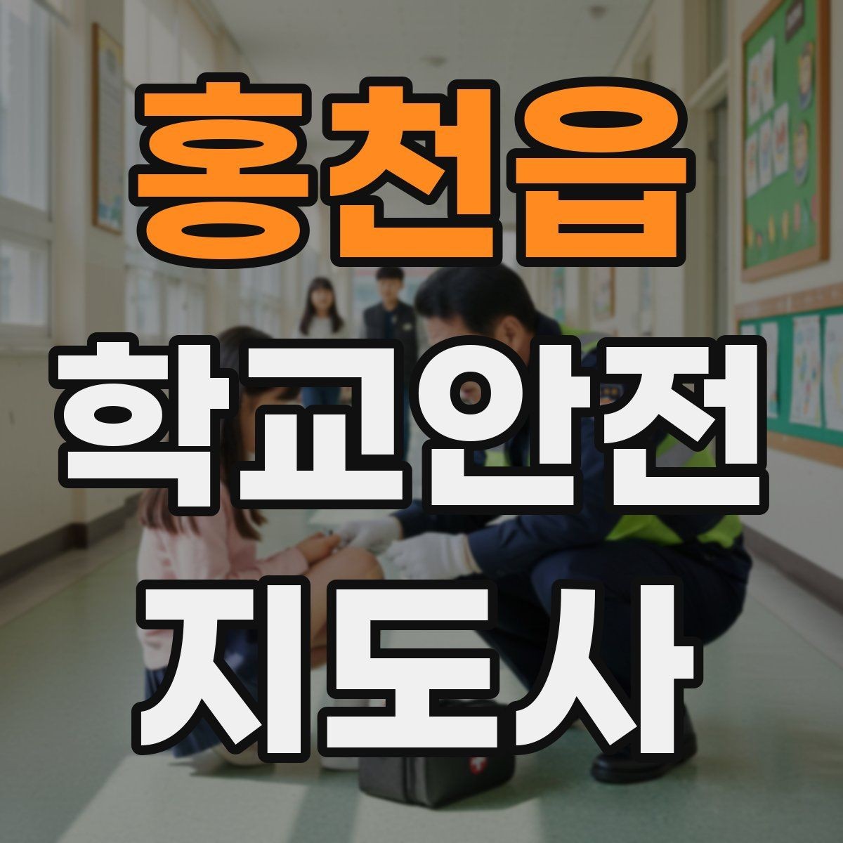 홍천읍 학교안전지도사 자격증 시험 방식과 준비 순서 정리