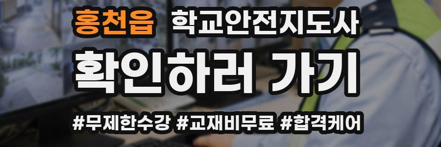 홍천읍 학교안전지도사 자격증