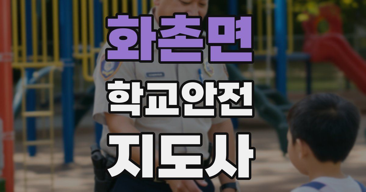 화촌면 학교안전지도사 자격증