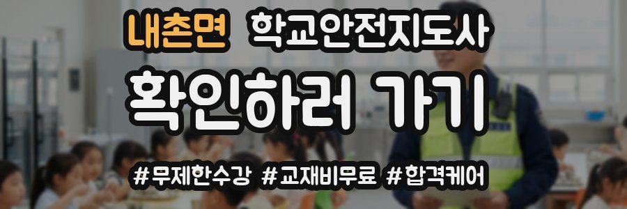 내촌면 학교안전지도사 자격증