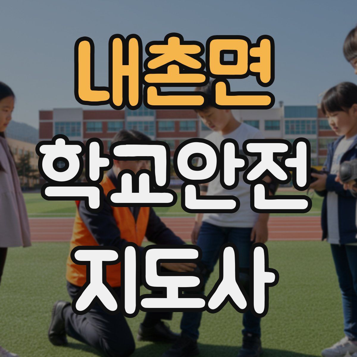 내촌면 학교안전지도사 자격증