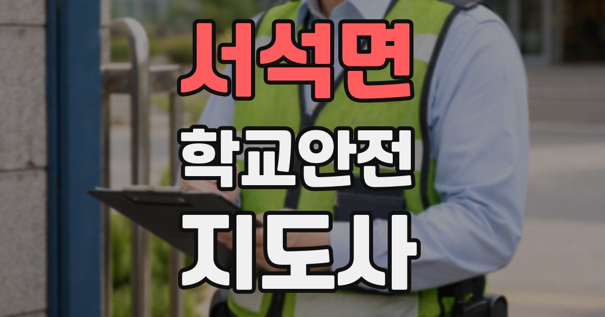 서석면 학교안전지도사 자격증