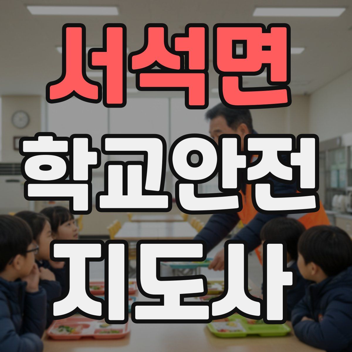 서석면 학교안전지도사 자격증