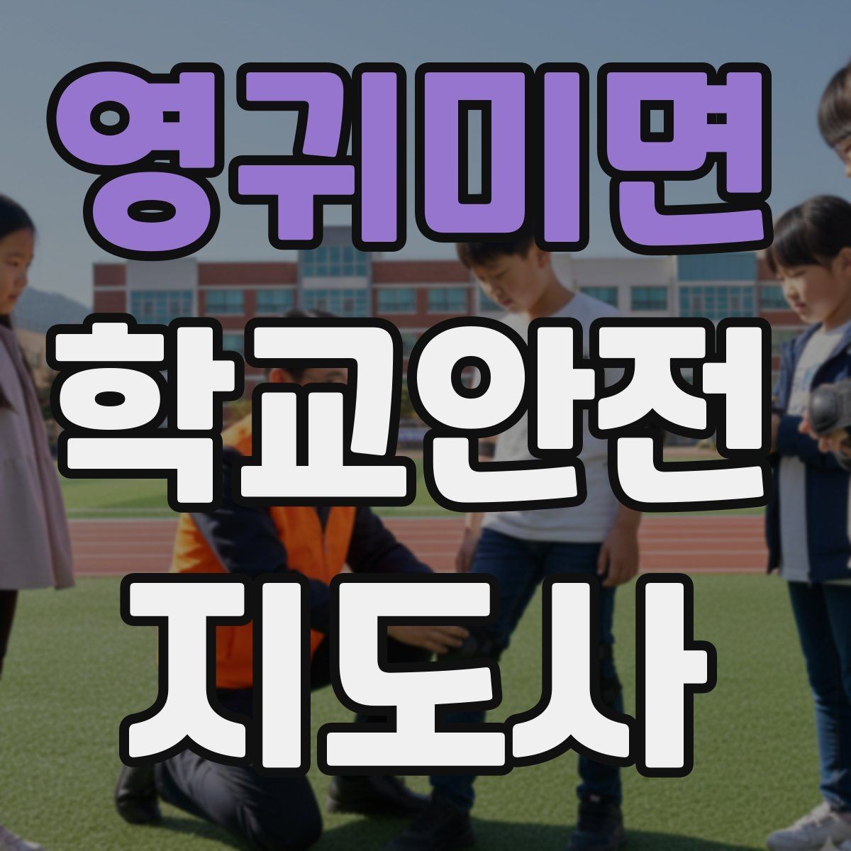 영귀미면 학교안전지도사 자격증 저학년 지도에서 특히 중요한 것
