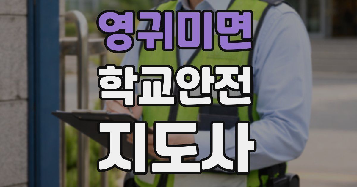 영귀미면 학교안전지도사 자격증