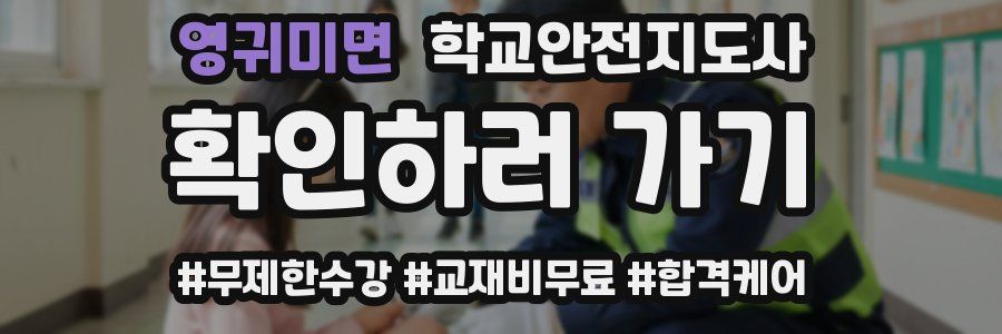 영귀미면 학교안전지도사 자격증
