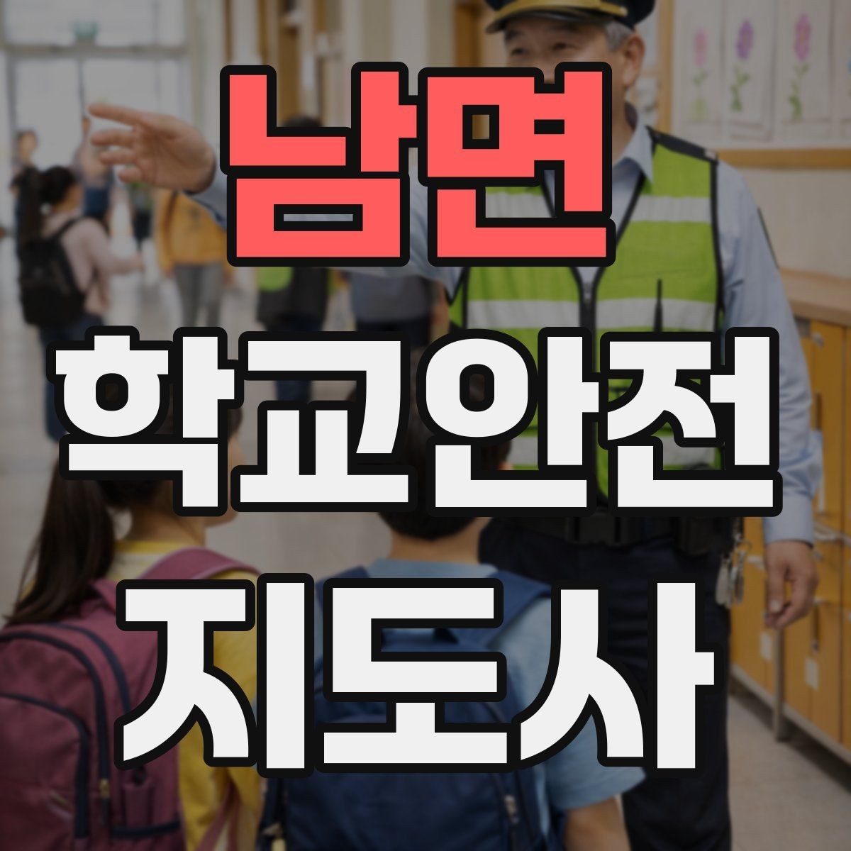 남면 학교안전지도사 자격증 스쿨존 캠페인 문구를 정하는 기준