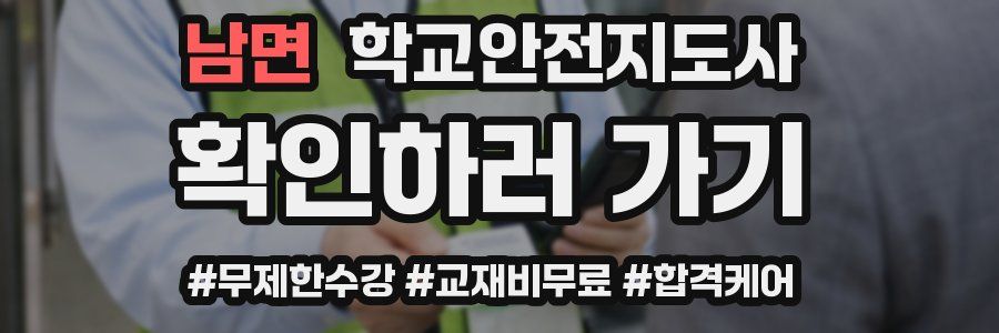 남면 학교안전지도사 자격증