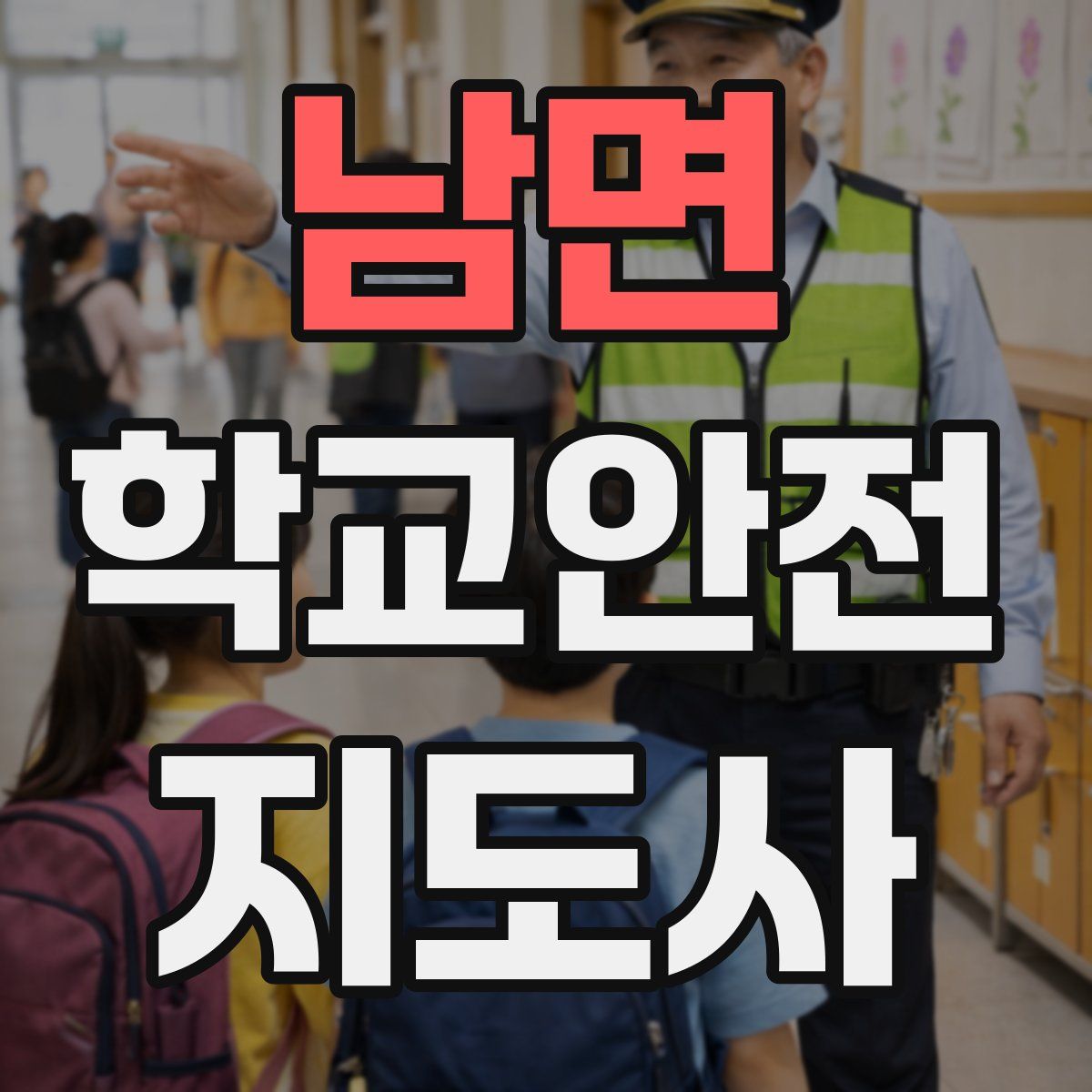 남면 학교안전지도사 자격증