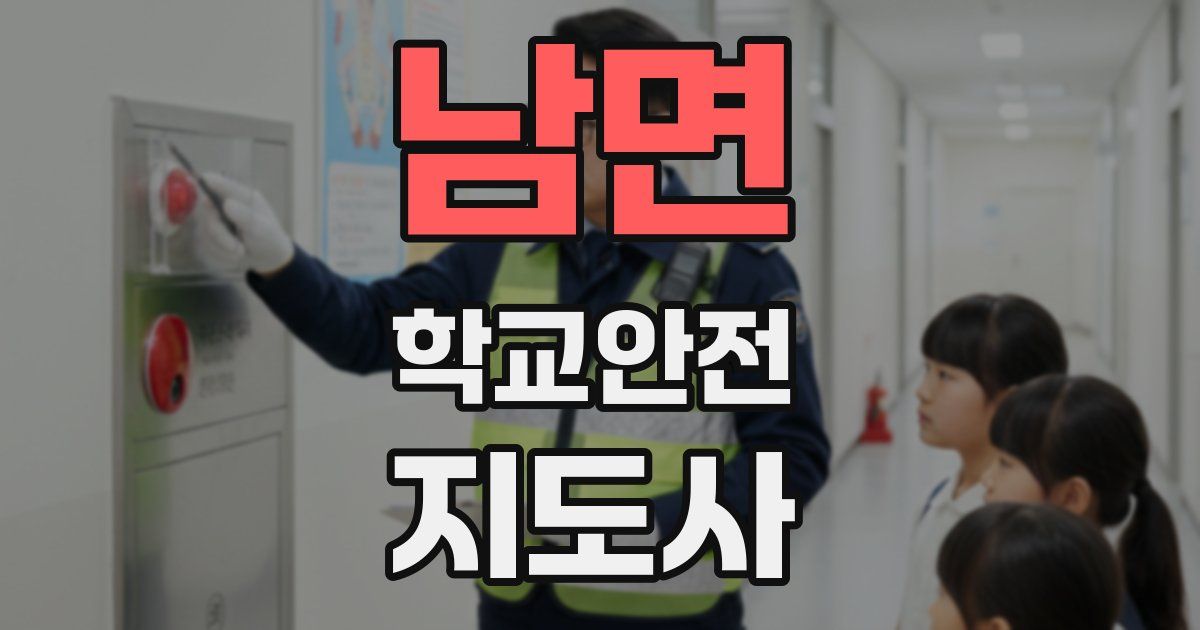 남면 학교안전지도사 자격증