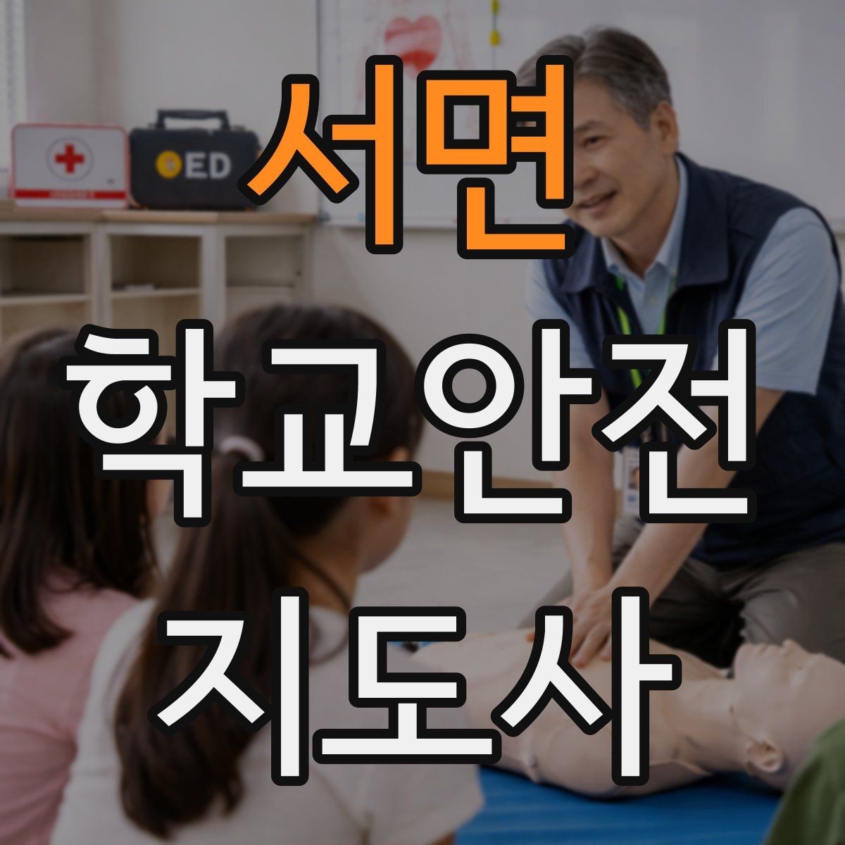 서면 학교안전지도사 자격증 알레르기 반응 의심 시 대처 원칙