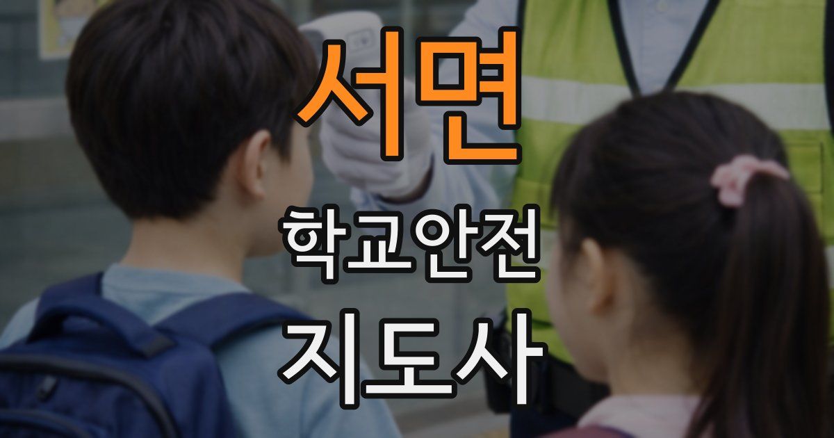 서면 학교안전지도사 자격증