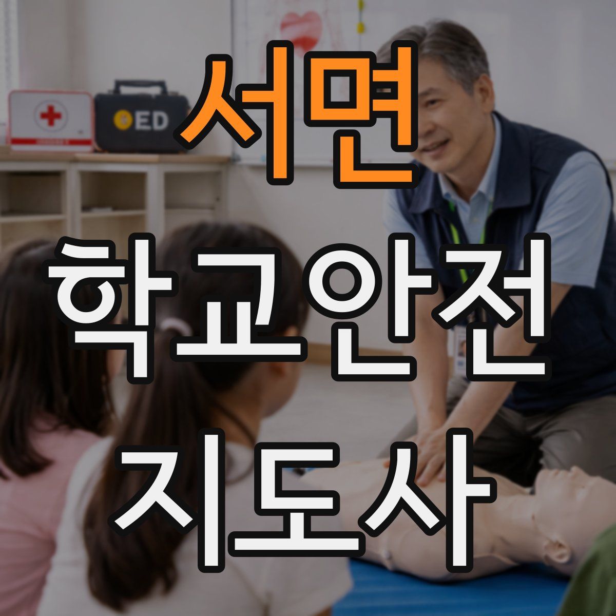 서면 학교안전지도사 자격증