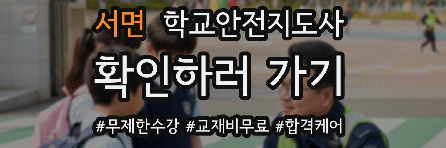 서면 학교안전지도사 자격증